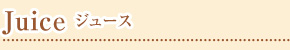 ジュース