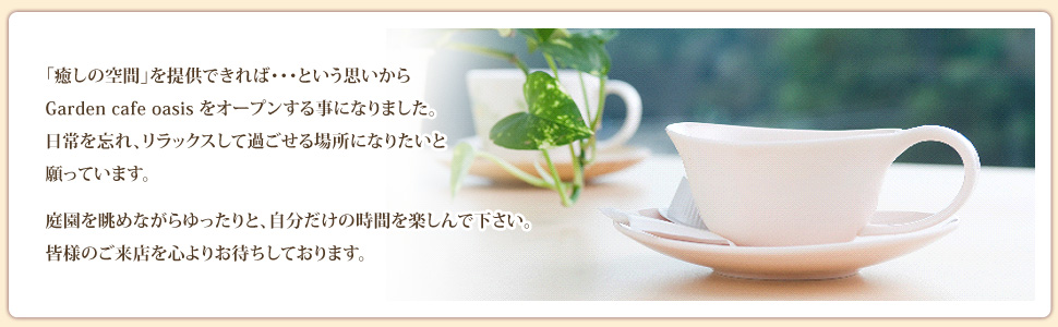 ガーデン カフェ オアシス Garden cafe oasis